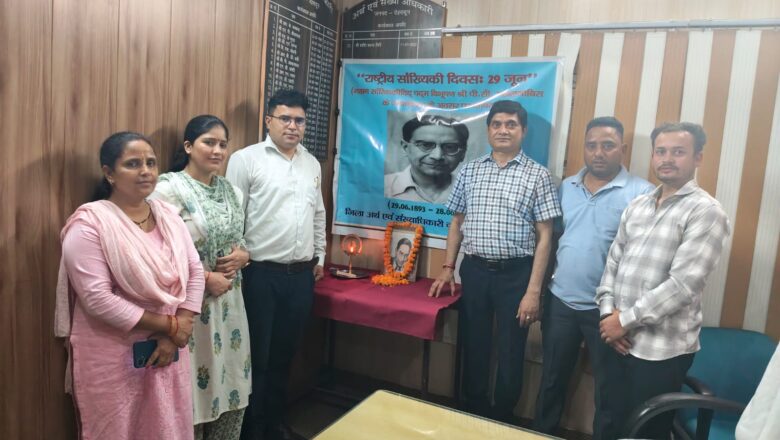 राष्ट्रीय सांख्यिकी दिवस पर पद्म विभूषण प्रशांत चंद्र महालनोबिस को श्रद्धांजलि, प्रशासनिक आंकड़ों की क्षमता के प्रभावी उपयोग पर दिया गया जोर