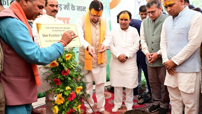 मुख्यमंत्री पुष्कर सिंह धामी ने हरेला पर्व पर किया राज्य स्तरीय पौधारोपण कार्यक्रम का शुभारंभ