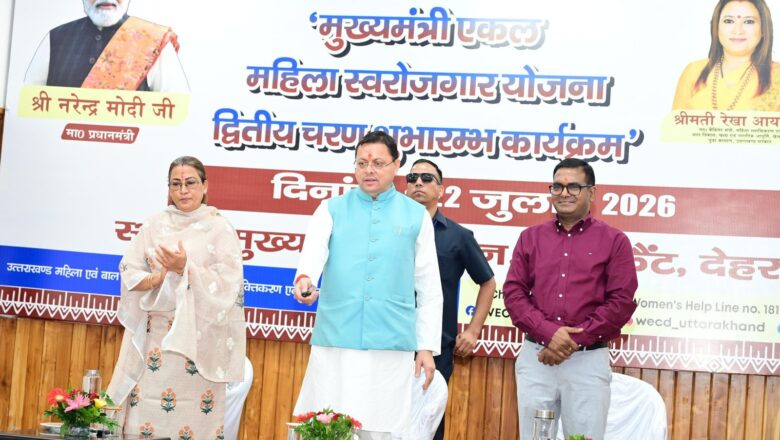 मुख्यमंत्री धामी ने ‘मुख्यमंत्री एकल महिला स्वरोजगार योजना’ के द्वितीय चरण का किया शुभारंभ; 488 महिलाओं को 2.76 करोड़ की राशि हस्तांतरित
