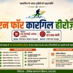 पंजीकरण के समय प्रतिभागियों को वितरीत की जाएंगी ‘रन फाॅर कारगिल हीरोज’ शौर्य दिवस टी-शर्ट कैप