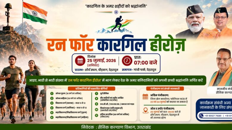पंजीकरण के समय प्रतिभागियों को वितरीत की जाएंगी ‘रन फाॅर कारगिल हीरोज’ शौर्य दिवस टी-शर्ट कैप