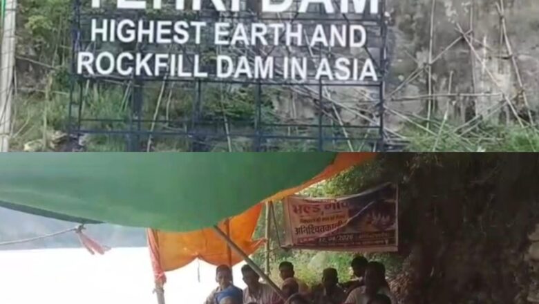 टिहरी बांध प्रभावित भलड़गांव के ग्रामीणों का अनिश्चितकालीन धरना जारी, झील के बढ़ते जलस्तर से गहराया खतरा