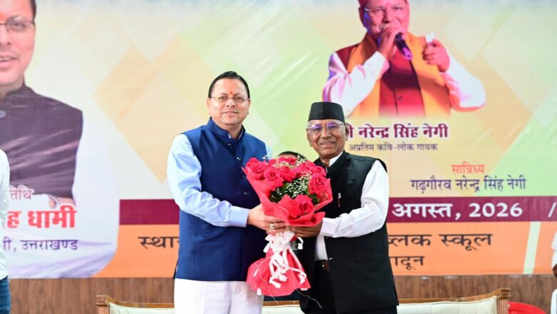 मुख्यमंत्री धामी ने ‘नरेंद्र सिंह नेगी संस्कृति सम्मान समारोह’ में की शिरकत; पुस्तक “Mountain Melodies of Narendra Singh Negi” का किया विमोचन