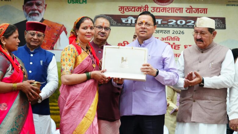 मुख्यमंत्री धामी बोले सरकार महिला, युवा और ग्रामीण उद्यमियों को आत्मनिर्भर बनाने के लिए समर्पित,देहरादून के 13 गांव में खोला जाएगा स्वयं सहायता समूहों के उत्पाद विपणण के लिए राज्य स्तरीय विपणन केंद्र