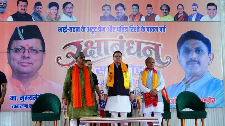 रक्षाबंधन पर मातृशक्ति के सम्मान और सशक्तिकरण का मुख्यमंत्री धामी ने दोहराया संकल्प