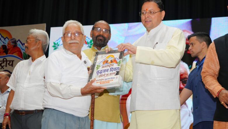 अंतरराष्ट्रीय वृद्धजन दिवस पर CM धामी ने 23 वरिष्ठ नागरिकों को किया सम्मानित, 9.93 लाख पेंशनरों को ₹147 करोड़ की पेंशन जारी