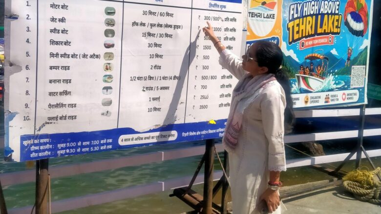 टिहरी झील में अब अधिकृत खाते में ही होगा बोटिंग का भुगतान, QR कोड अनिवार्य